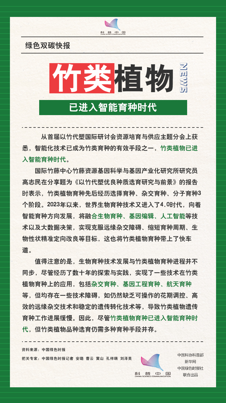 竹类植物已进入智能育种时代-新华网