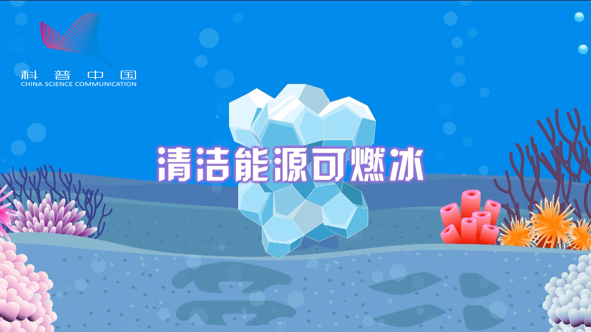 清洁能源可燃冰