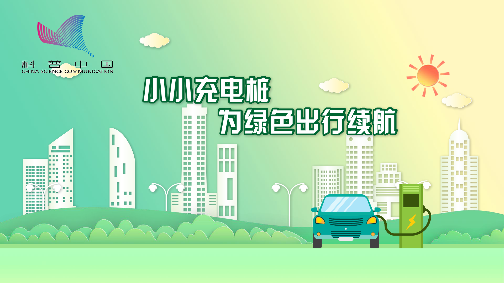 小小充电桩 为绿色出行续航