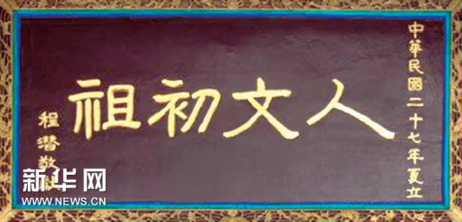 言恭达：牌匾文化的前世与今生-新华网