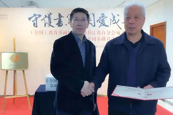 全国教育书画协会基础书法教育分会成立