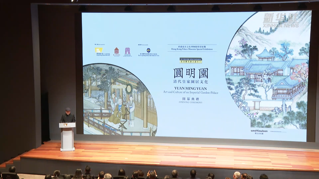 “香港赛马会呈献系列：圆明园——清代皇家园居文化”开展-新华网