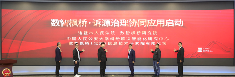 “数智枫桥·诉源治理协同应用”启动仪式。