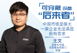 新体谈(12)|可穿戴设备&ldquo;后来者&rdquo;爱普生：中国市场足够大，一家企业无法满足所有需求