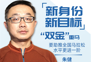 新体谈(16)|新身份新目标：&ldquo;双金&rdquo;重马要助推全国马拉松水平更进一阶