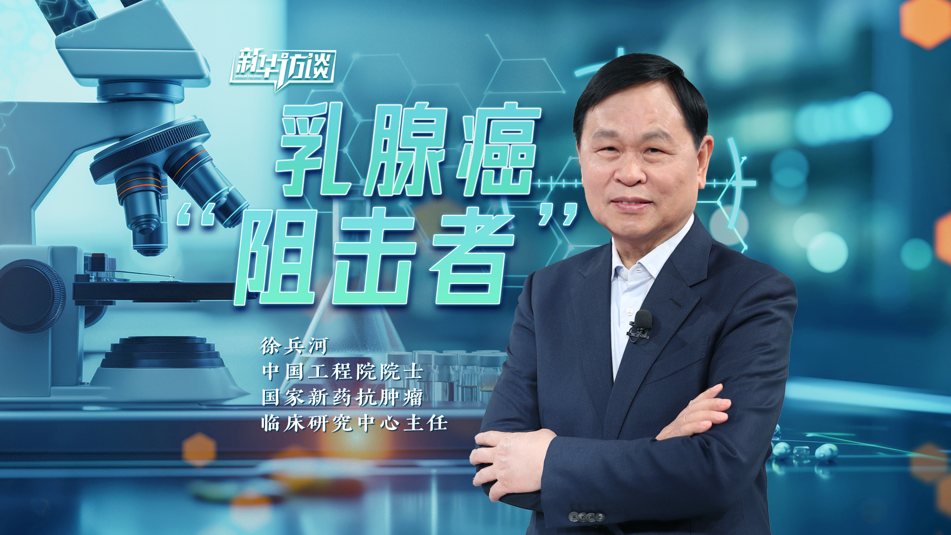大国院士丨乳腺癌“阻击者”徐兵河-新华网