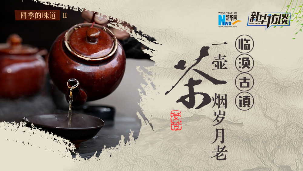 临涣古镇：一壶茶烟岁月老