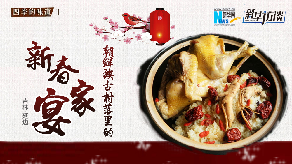 朝鲜族古村落里的新春家宴