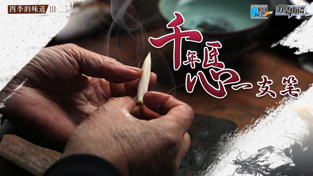 千年匠心一支笔