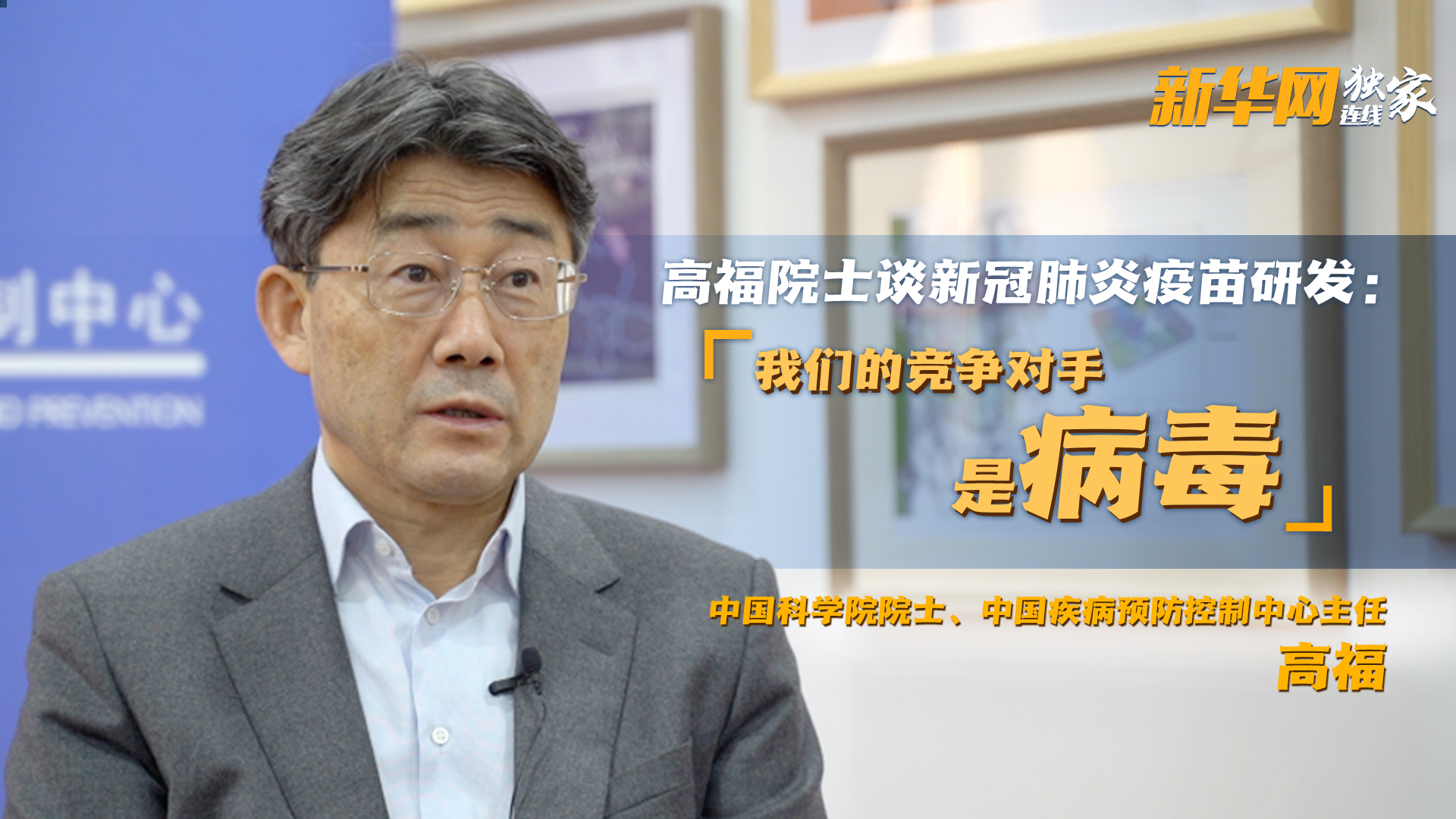高福院士谈新冠肺炎疫苗研发:我们的竞争对手是病毒