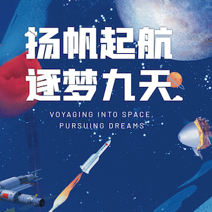 "扬帆起航 逐梦九天"航天日系列访谈