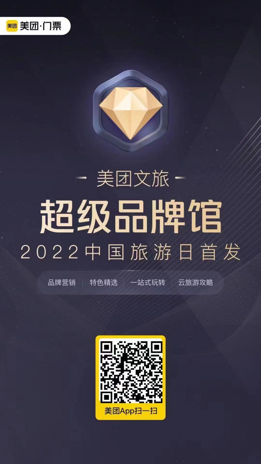 2022年中国旅游日北京市旅游行业协会等联合美团举办线上公益直播