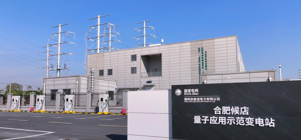 我国首座量子应用示范变电站建成投用-新华网