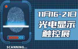 第十七届高交会光电显示触控展