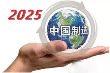 国务院印发《中国制造2025》