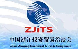 中国浙江投资贸易洽谈会