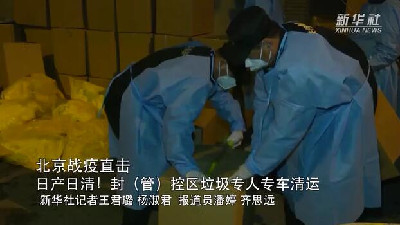 北京战疫直击|日产日清!封(管)控区垃圾专人专车清运