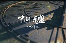 微视频：中国－东盟一分钟