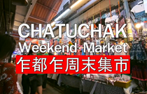 曼谷乍都乍周末集市
