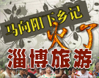 马向阳下乡记火了淄博游