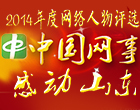 中国网事-感动山东人物评选
