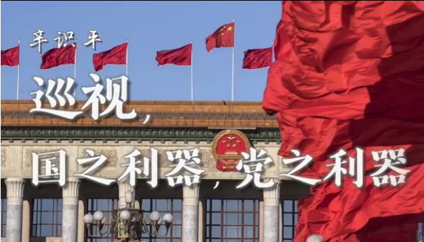 电视专题片《巡视利剑》