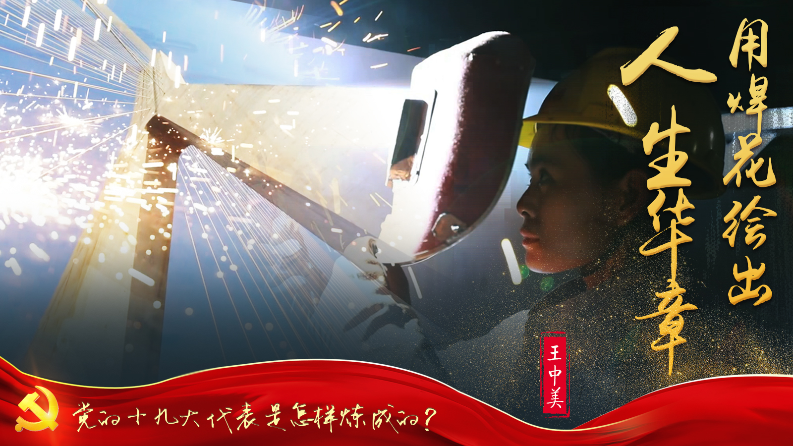 王中美:用焊花绘出人生华章