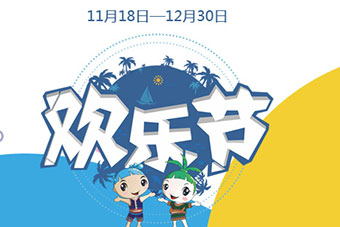 2017年(第十八届)海南国际旅游岛欢乐节