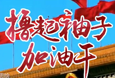 撸起袖子加油干