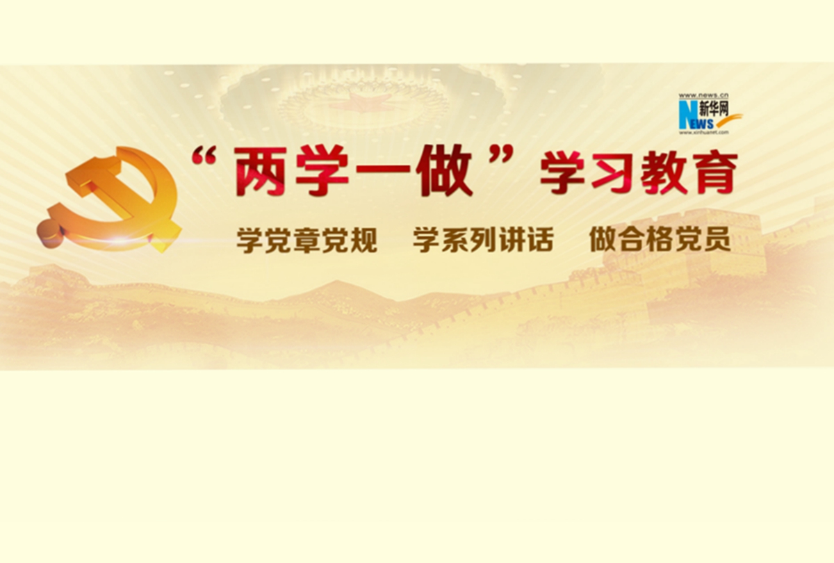 "两学一做"系列解读文章