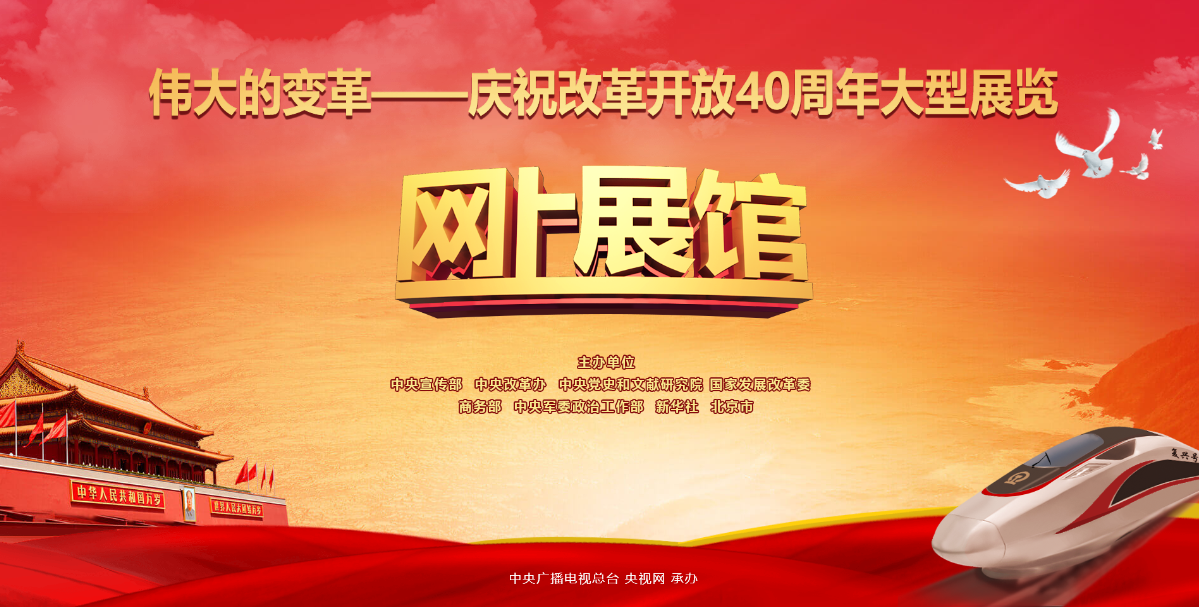 &ldquo;伟大的变革&mdash;&mdash;庆祝改革开放40周年大型展览&rdquo;网上展馆
