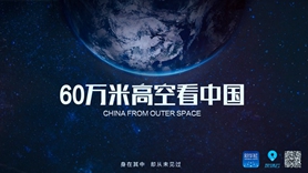60万米高空看中国