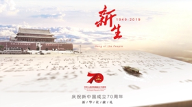 新生（1949-2019）