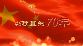 46秒里的70年