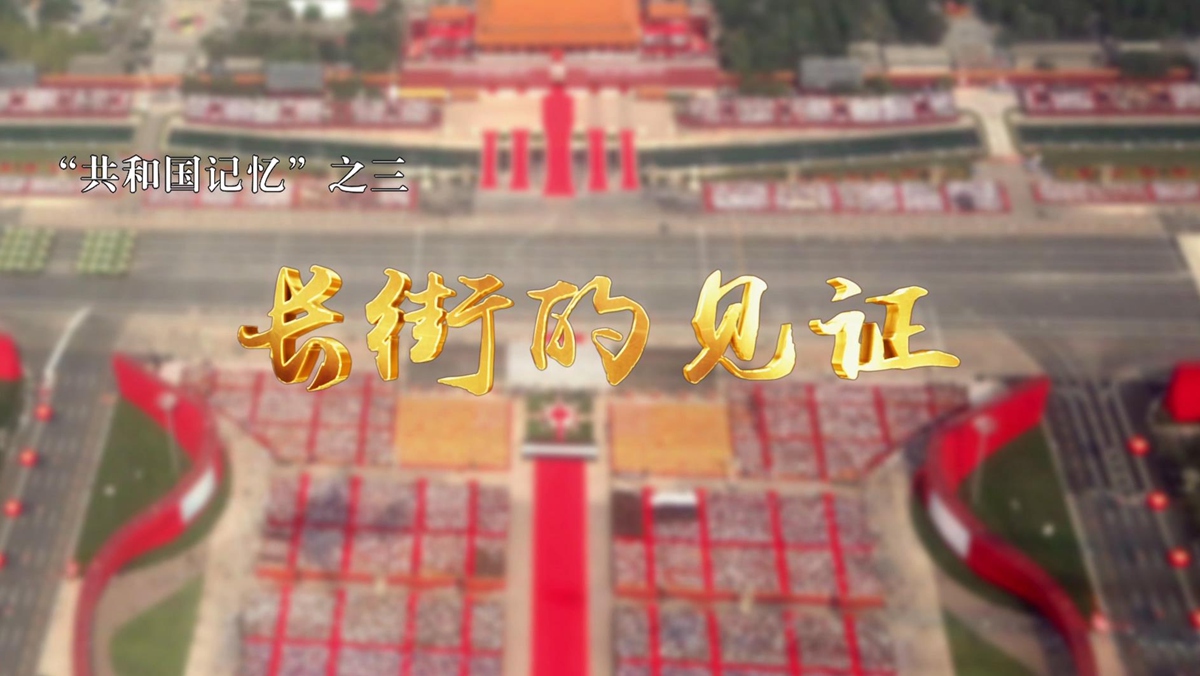 &ldquo;共和国记忆&rdquo;之三｜长街的见证