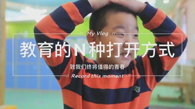 @致我们终将值得的青春｜教育的N种打开方式
