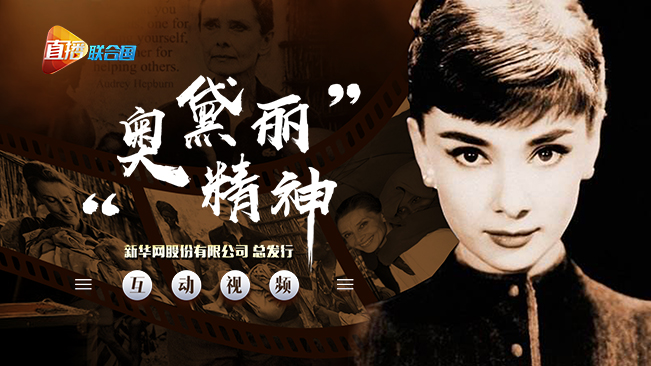 直播联合国丨&ldquo;奥黛丽精神&rdquo;