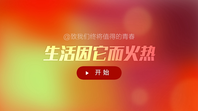 @致我们终将值得的青春 | 生活因它而火热