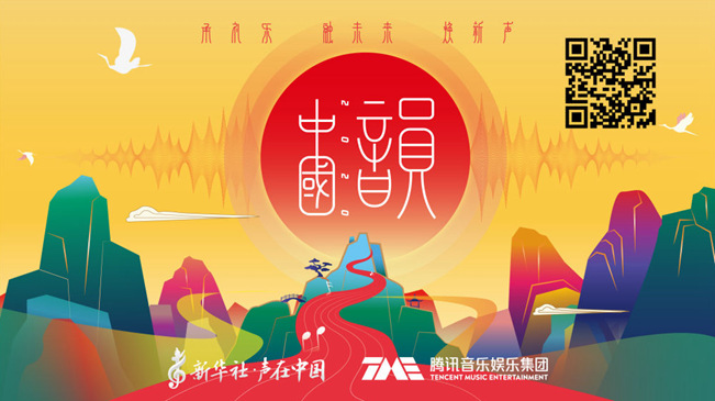 新华社&ldquo;声在中国&rdquo;推出《中国韵2020》音乐公益专辑