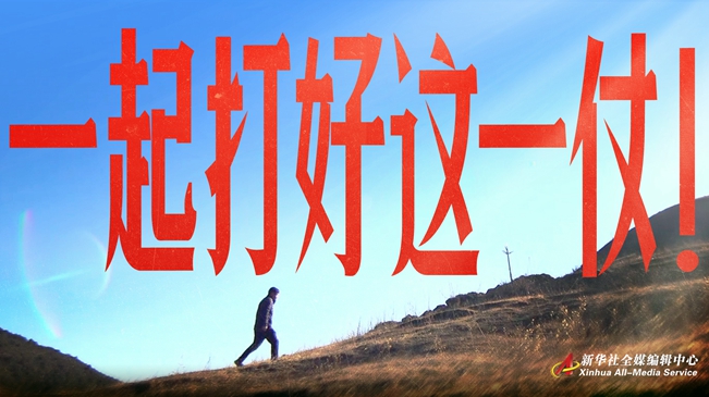 《第一书记》系列微纪录片第五集：《守护》