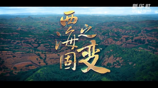 纪录片｜西海固之变