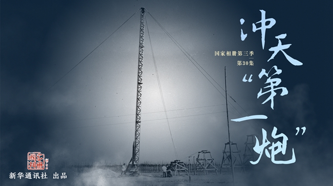 国家相册第三季第30集《冲天&ldquo;第一炮&rdquo;》