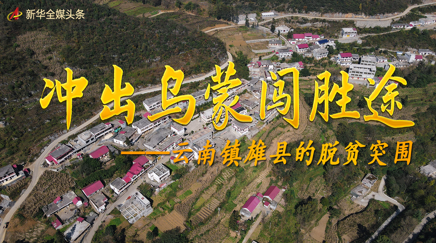 56万！我国贫困人口最多的县&ldquo;摘帽&rdquo;！