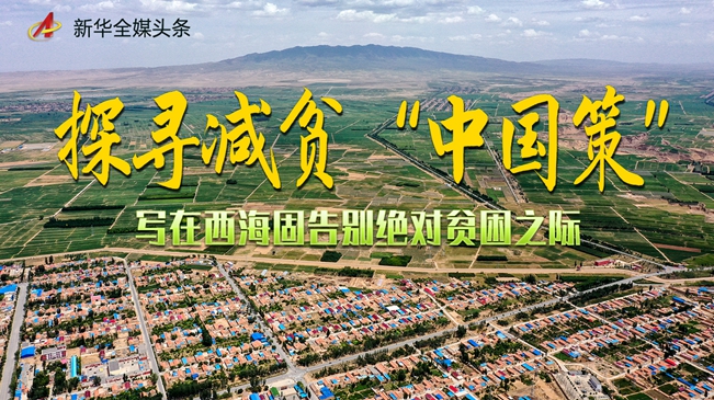 西海固：还说我是&ldquo;贫困之冠&rdquo;？这个必须得改！