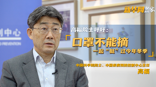 高福院士呼吁：口罩不能摘！一起&ldquo;挺&rdquo;过今年冬季