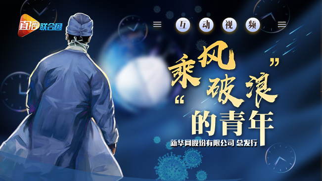 直播联合国丨&ldquo;乘风破浪&rdquo;的青年