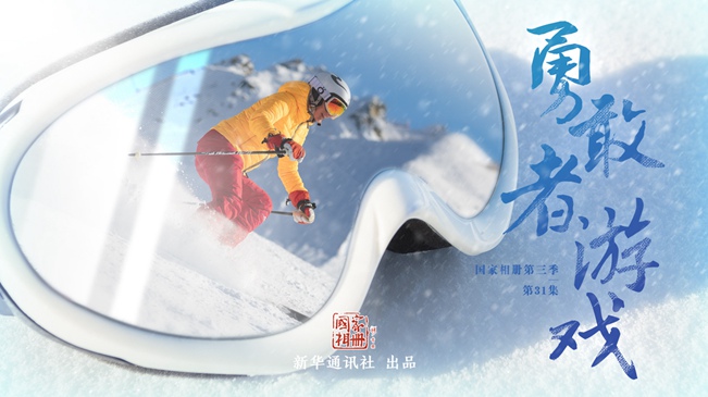 国家相册第三季第31集《勇敢者游戏》