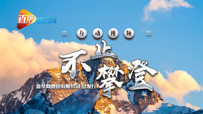 直播联合国丨你好，珠峰！你好，世界新高度！