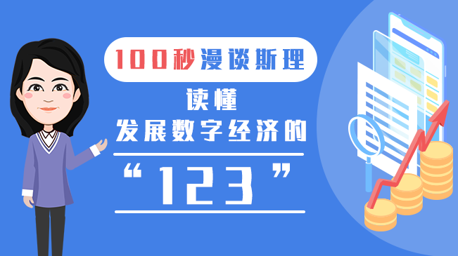 【100秒漫谈斯理】读懂发展数字经济的&ldquo;123&rdquo;