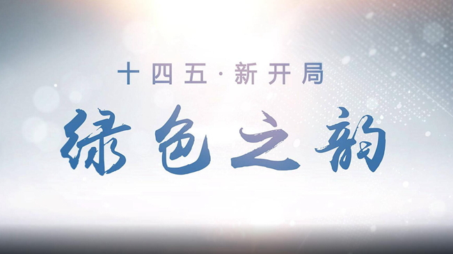 十四五&middot;新开局｜绿色之韵
